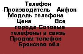 Телефон › Производитель ­ Айфон › Модель телефона ­ 4s › Цена ­ 7 500 - Все города Сотовые телефоны и связь » Продам телефон   . Брянская обл.